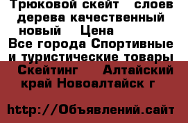 Трюковой скейт 9 слоев дерева качественный новый  › Цена ­ 2 000 - Все города Спортивные и туристические товары » Скейтинг   . Алтайский край,Новоалтайск г.